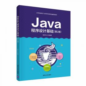 Java面向对象程序设计（第2版）/高等学校Java课程系列教材