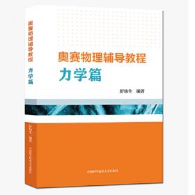 奥赛典型举一反三：初中物理（品牌畅销书全新版）