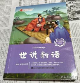世说新语校笺