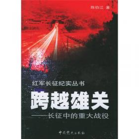 中国工农红军北上抗日先遣队卷/红军长征纪实丛书