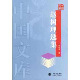 三里湾(精)/新中国70年70部长篇小说典藏