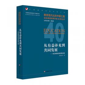 民办学校分类管理推进策略研究（2035中国教育发展战略研究）