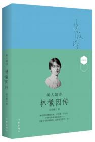 美人如诗：林徽因传