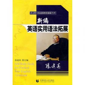 张道真英语丛书：英语语法练习册