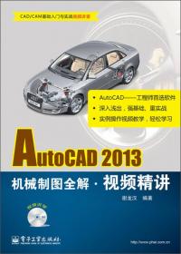 精益工程视频讲堂（CAD/CAM/CAE）：AutoCAD 2012机械制图