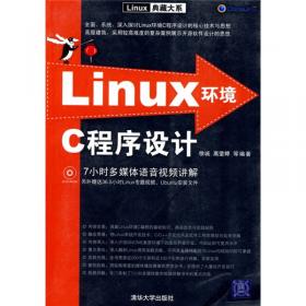 Linux环境C程序设计（第3版）