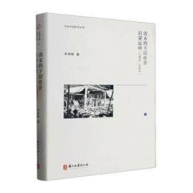 清末民初宪政史料辑刊(全11册)