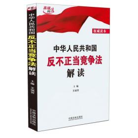 《中华人民共和国反不正当竞争法》释义