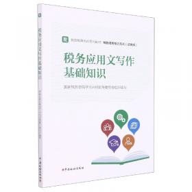 税务干部教育培训法规制度文件汇编 经济理论、法规 税务局教育中心编 新华正版