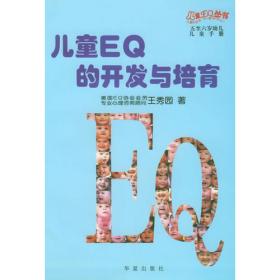 儿童EQ的开发与培育：3-4岁儿童教师家长手册（全二册）——儿童EQ丛书