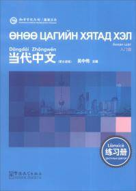 国际汉语教师证书考试备考丛书汉语词汇与词汇教学人民教育出版社