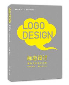 标志设计——通向专业设计之路（第四版）