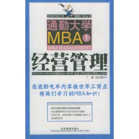 通勤大学MBA7：经营战略