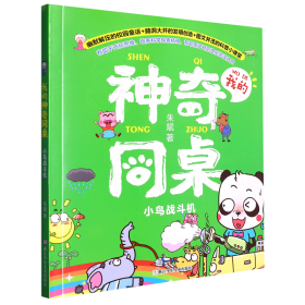 不一样的鼻子/我的神奇同桌