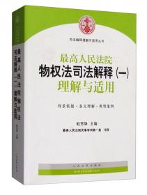 最高人民法院民间借贷司法解释理解与适用