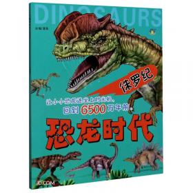 侏罗纪的巨人/恐龙男孩邢立达少年阅读系列