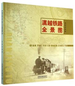 滇越铁路：跨越百年的小火车