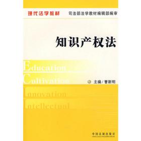 知识产权法学（第2版）/21世纪中国高校法学系列教材