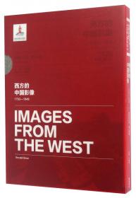 西方的中国影像（1793-1949）恩斯特·柏石曼卷（套装共2册）