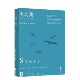 飞鸟集·园丁集：东方诗圣泰戈尔最杰出的代表诗作