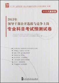 2013年全国领导干部公开选拔与竞争上岗考试教材系列：面试经典试题与真题1001解析（十八大最新版）