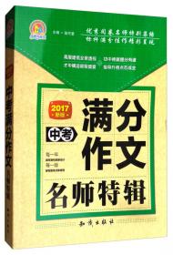 中国大百科全书出版社 2016中考满分作文名师特辑