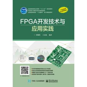 Xilinx FPGA应用开发 高等院校电类专业应用型规划教材——微电子技术专业 
