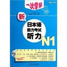 新日本语能力考试N1词汇必备