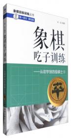 象棋自学丛书：象棋布局自学教程