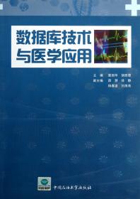 数据库技术及医学应用/教育部大学计算机课程改革项目规划教材