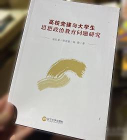 高校基层党支部工作指南/新时代基层党建工作丛书