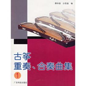 老年大学古筝教程（第一册）
