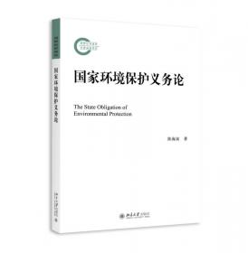 生态环境党内法规制度研究 政治理论