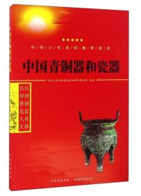 中国古代艺术珍品/中华少年信仰教育读本