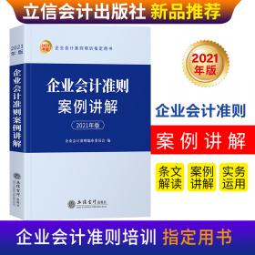 企业会计准则全流程详解2021版条文解析操作流程经典案例