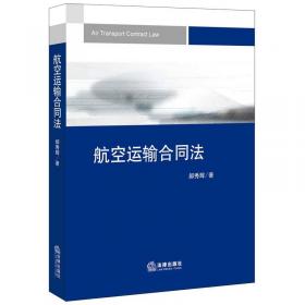 中国民航大学法学文库：海峡两岸航空法之比较研究