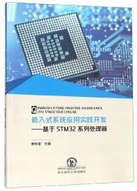 嵌入式系统应用实践开发：基于STM32系列处理器