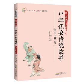 给新孩子的中华优秀传统故事·勇于探究卷 中小学生核心素养发展丛书
