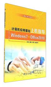 计算机应用基础（Windows7+Office2010）/计算机精品教材