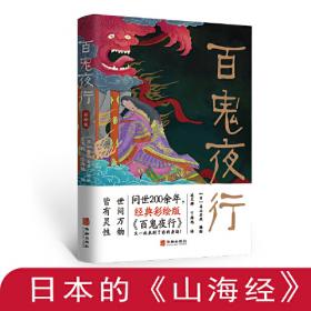 百鬼夜行图鉴：中国画师笔下的日本妖怪世界