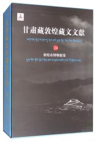 甘肃藏敦煌藏文文献（1）敦煌研究院卷