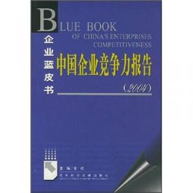 中国企业竞争力报告(2003):竞争力的性质和源泉