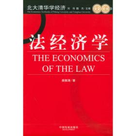 法经济学 : 经济学视野里的法律现象