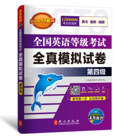 未来教育.全国英语等级考试2019教材配套试卷四级历年真题详解习题库 公共英语PETS-4考试用书