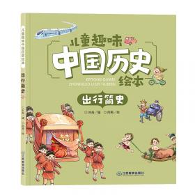 儿童趣味中国历史绘本货币简史