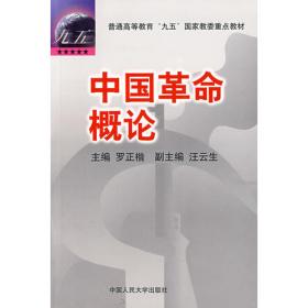 毛泽东思想概论/全国高等教育自学考试指定教材辅导用书