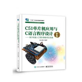 工作导向创新实践教材：C51单片机应用与C语言程序设计（第2版）