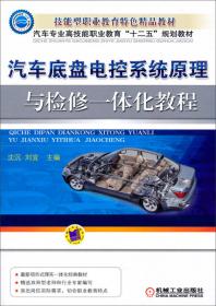 中等职业教育国家规划教材 汽车底盘构造与维修（第4版）