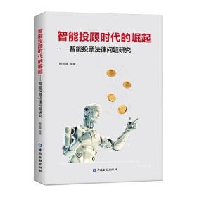 互联网金融的法律与政策（新编21世纪远程教育精品教材·经济与管理系列）