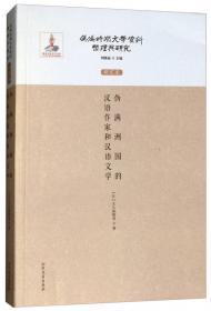 伪满洲国时期朝鲜人文学与中国人文学比较研究/伪满时期文学资料整理与研究
